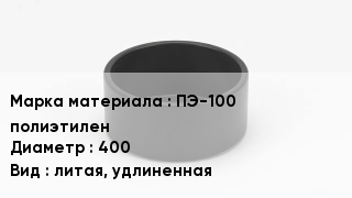 Заглушка полиэтиленовая ПЭ-100 полиэтилен D=400 литая, удлиненная